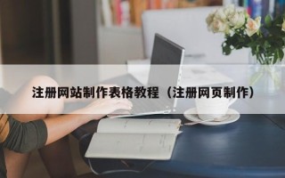 弥勒注册网站制作表格教程（注册网页制作）