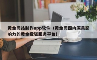 弥勒黄金网站制作app软件（黄金网国内深具影响力的黄金投资服务平台）