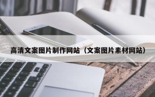 弥勒高清文案图片制作网站（文案图片素材网站）