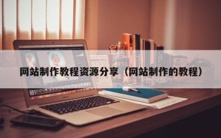 弥勒网站制作教程资源分享（网站制作的教程）