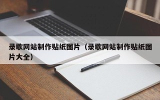 弥勒录歌网站制作贴纸图片（录歌网站制作贴纸图片大全）