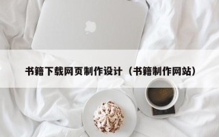 弥勒书籍下载网页制作设计（书籍制作网站）