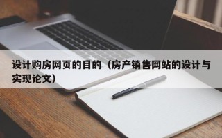 弥勒设计购房网页的目的（房产销售网站的设计与实现论文）
