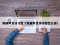 弥勒海鲜网页设计图（海鲜网页设计图怎么做）