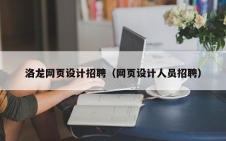弥勒洛龙网页设计招聘（网页设计人员招聘）