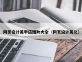 弥勒网页设计美甲店图片大全（网页设计美化）