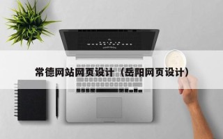 弥勒常德网站网页设计（岳阳网页设计）