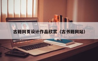弥勒古籍网页设计作品欣赏（古书籍网站）