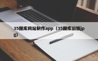 弥勒35图库网站制作app（35图库旧版jpg）