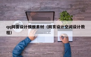 弥勒qq网页设计模板素材（网页设计空间设计教程）