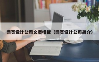弥勒网页设计公司文案模板（网页设计公司简介）