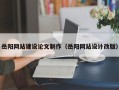 弥勒岳阳网站建设论文制作（岳阳网站设计改版）