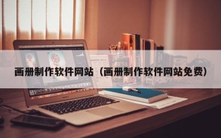 弥勒画册制作软件网站（画册制作软件网站免费）