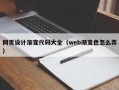 弥勒网页设计渐变代码大全（web渐变色怎么弄）