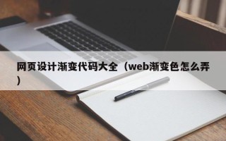 弥勒网页设计渐变代码大全（web渐变色怎么弄）