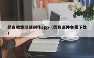 弥勒德育教案网站制作app（德育课件免费下载）