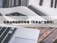 弥勒石景山网站制作开发（石景山广告制作）
