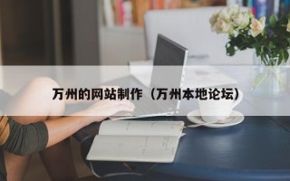弥勒万州的网站制作（万州本地论坛）