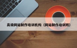 弥勒高级网站制作培训机构（网站制作培训班）