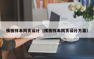 弥勒模板样本网页设计（模板样本网页设计方案）