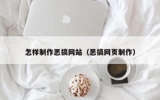 弥勒怎样制作恶搞网站（恶搞网页制作）