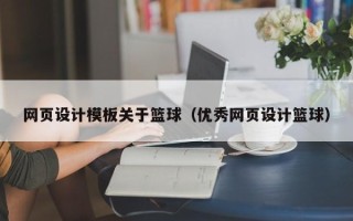 弥勒网页设计模板关于篮球（优秀网页设计篮球）