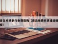 弥勒青岛网站制作免费咨询（青岛免费网站建站模板）