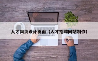 弥勒人才网页设计页面（人才招聘网站制作）