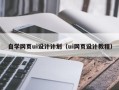 弥勒自学网页ui设计计划（ui网页设计教程）