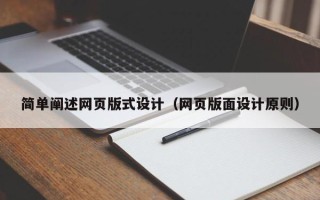弥勒简单阐述网页版式设计（网页版面设计原则）