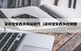 弥勒深圳宝安西乡网站制作（深圳宝安西乡控规图）