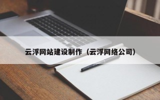 弥勒云浮网站建设制作（云浮网络公司）