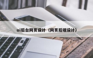 弥勒ui后台网页设计（网页后端设计）
