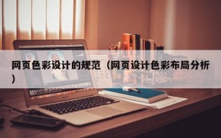 弥勒网页色彩设计的规范（网页设计色彩布局分析）