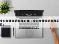 弥勒沈阳专业网站制作方案（沈阳专业网站制作公司）