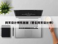 弥勒网页设计师陈丽丽（著名网页设计师）