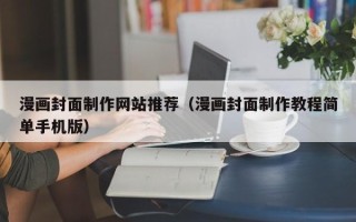 弥勒漫画封面制作网站推荐（漫画封面制作教程简单手机版）