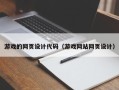 弥勒游戏的网页设计代码（游戏网站网页设计）