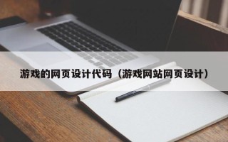弥勒游戏的网页设计代码（游戏网站网页设计）